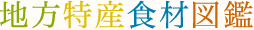 地方特産食材図鑑